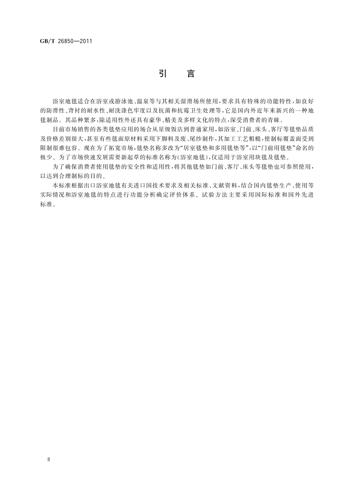 GB/T 26850-2011 浴室地毯