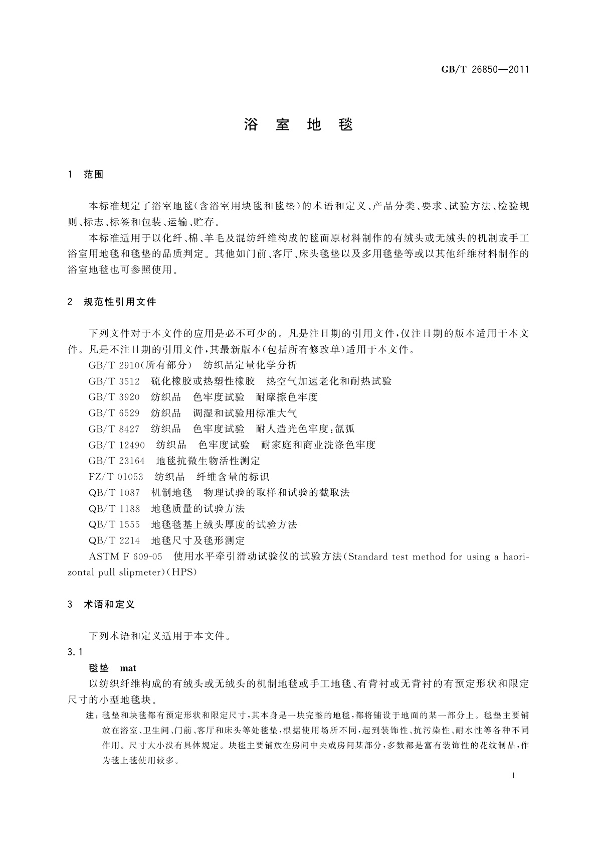 GB/T 26850-2011 浴室地毯