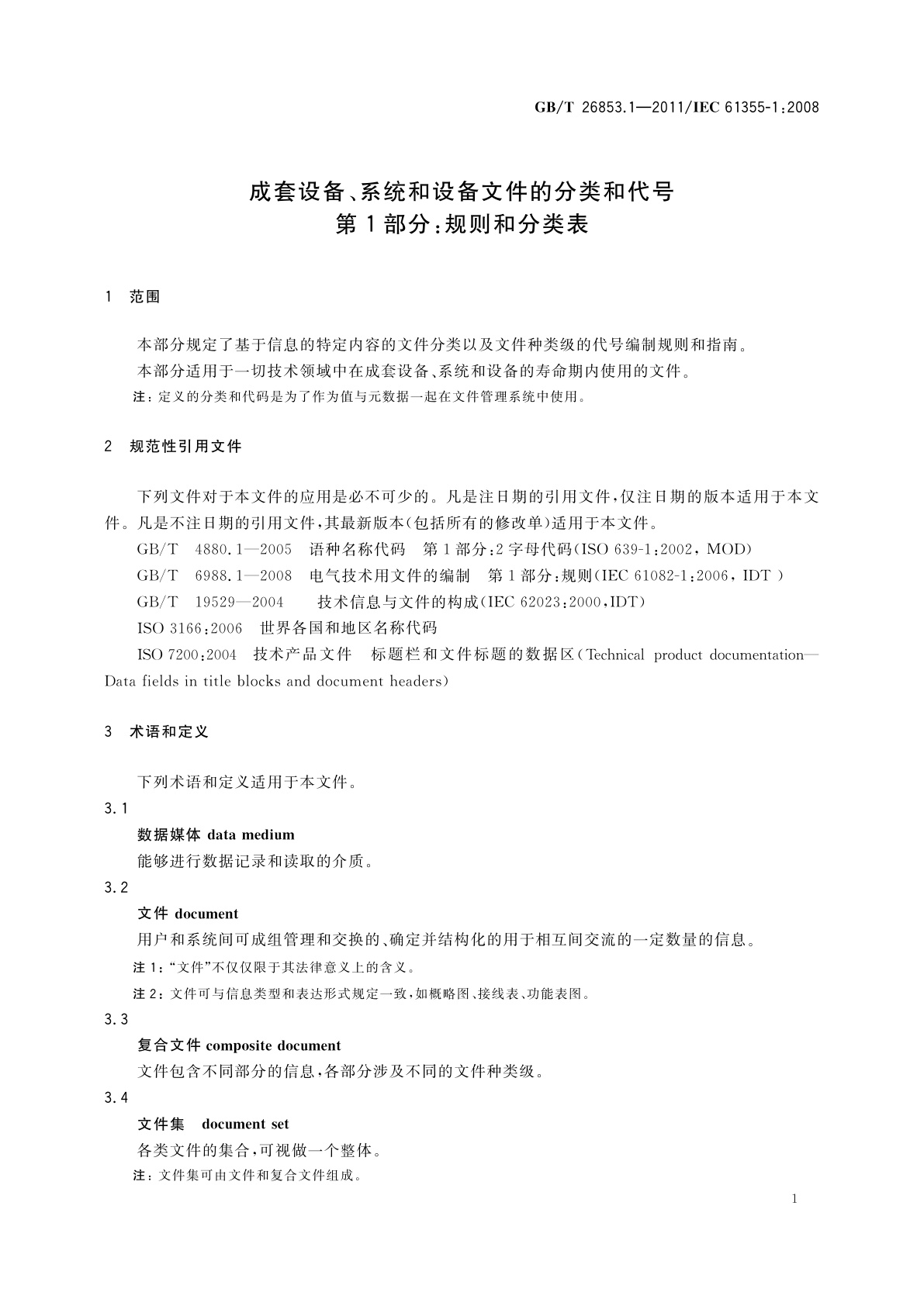 GB/T 26853.1-2011 成套设备、系统和设备文件的分类和代号　第1部分：规则和分类表