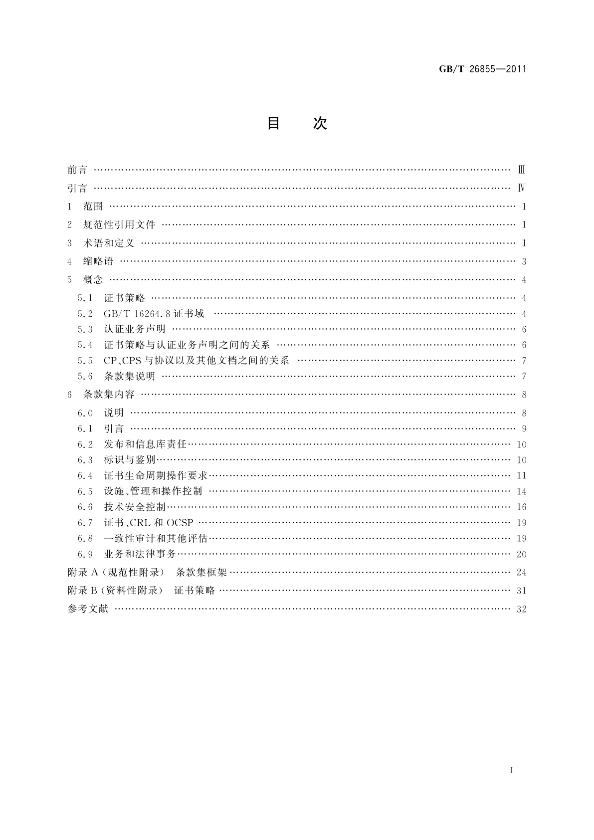 GB/T 26855-2011 信息安全技术　公钥基础设施　证书策略与认证业务声明框架