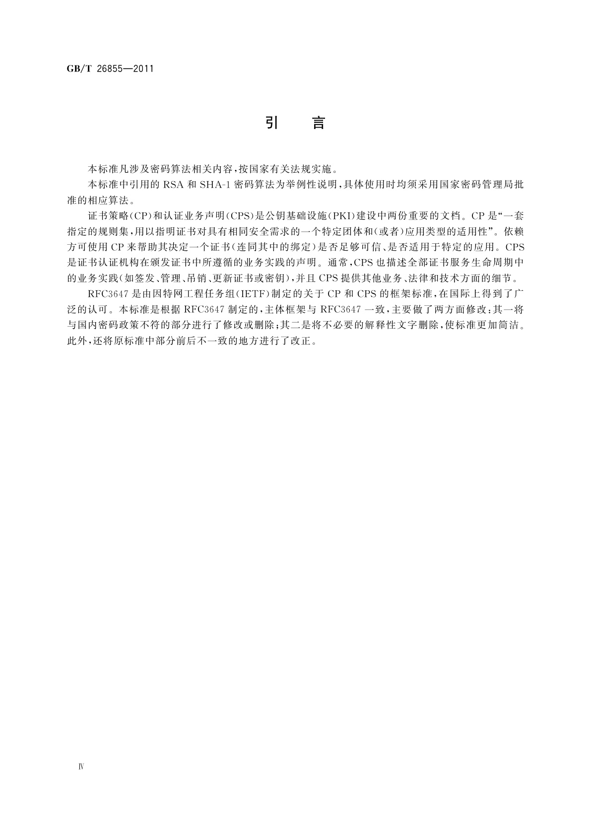 GB/T 26855-2011 信息安全技术　公钥基础设施　证书策略与认证业务声明框架