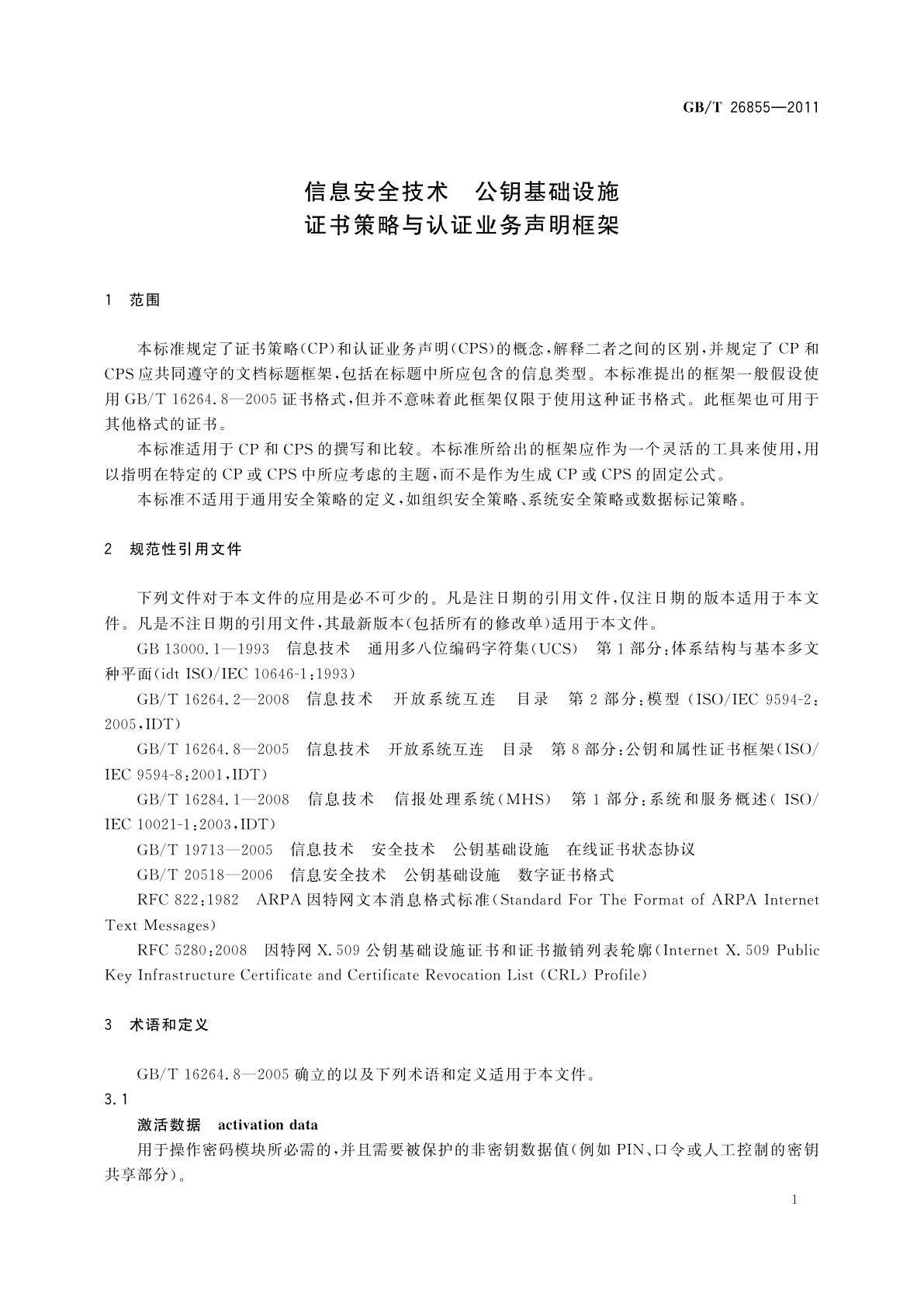 GB/T 26855-2011 信息安全技术　公钥基础设施　证书策略与认证业务声明框架