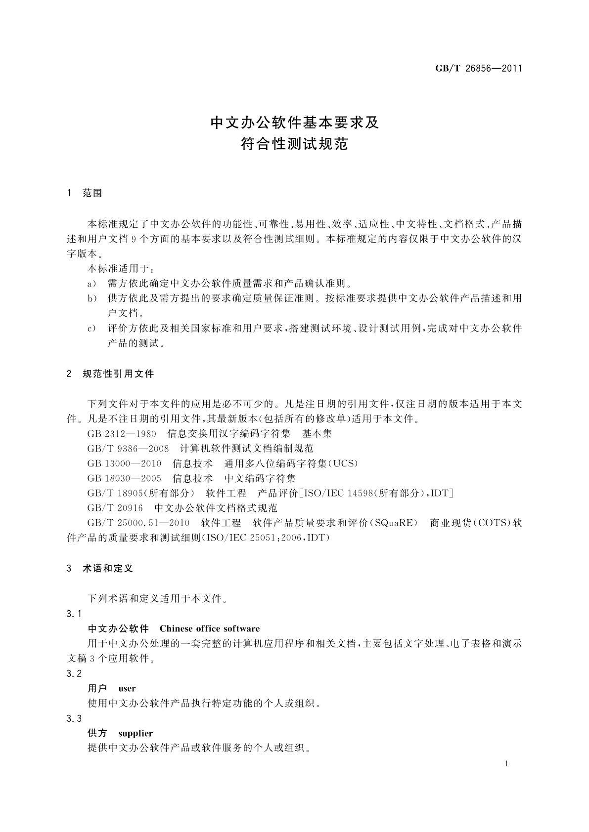 GB/T 26856-2011 中文办公软件基本要求及符合性测试规范