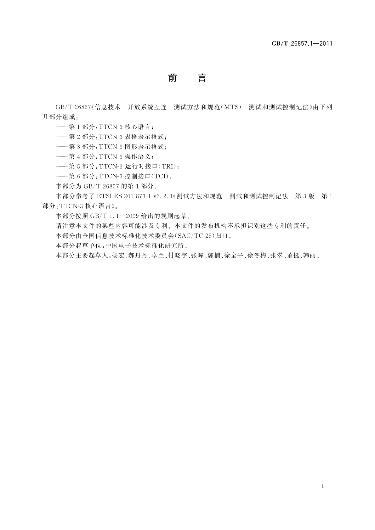 GB/T 26857.1-2011 信息技术　开放系统互连　测试方法和规范(MTS)　测试和测试控制记法　第3版　第1部分：TTCN-3核心语言