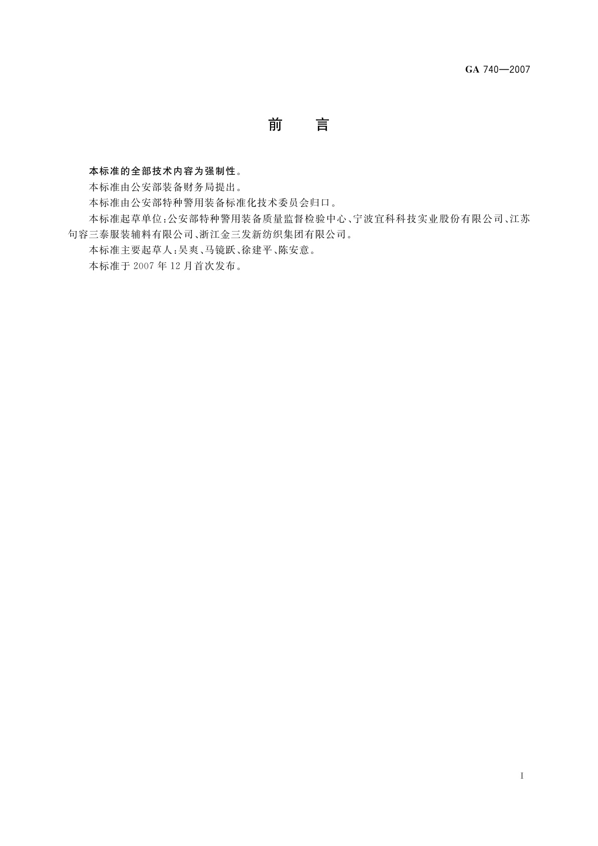 GA 740-2007 警服材料　机织热熔粘合衬布