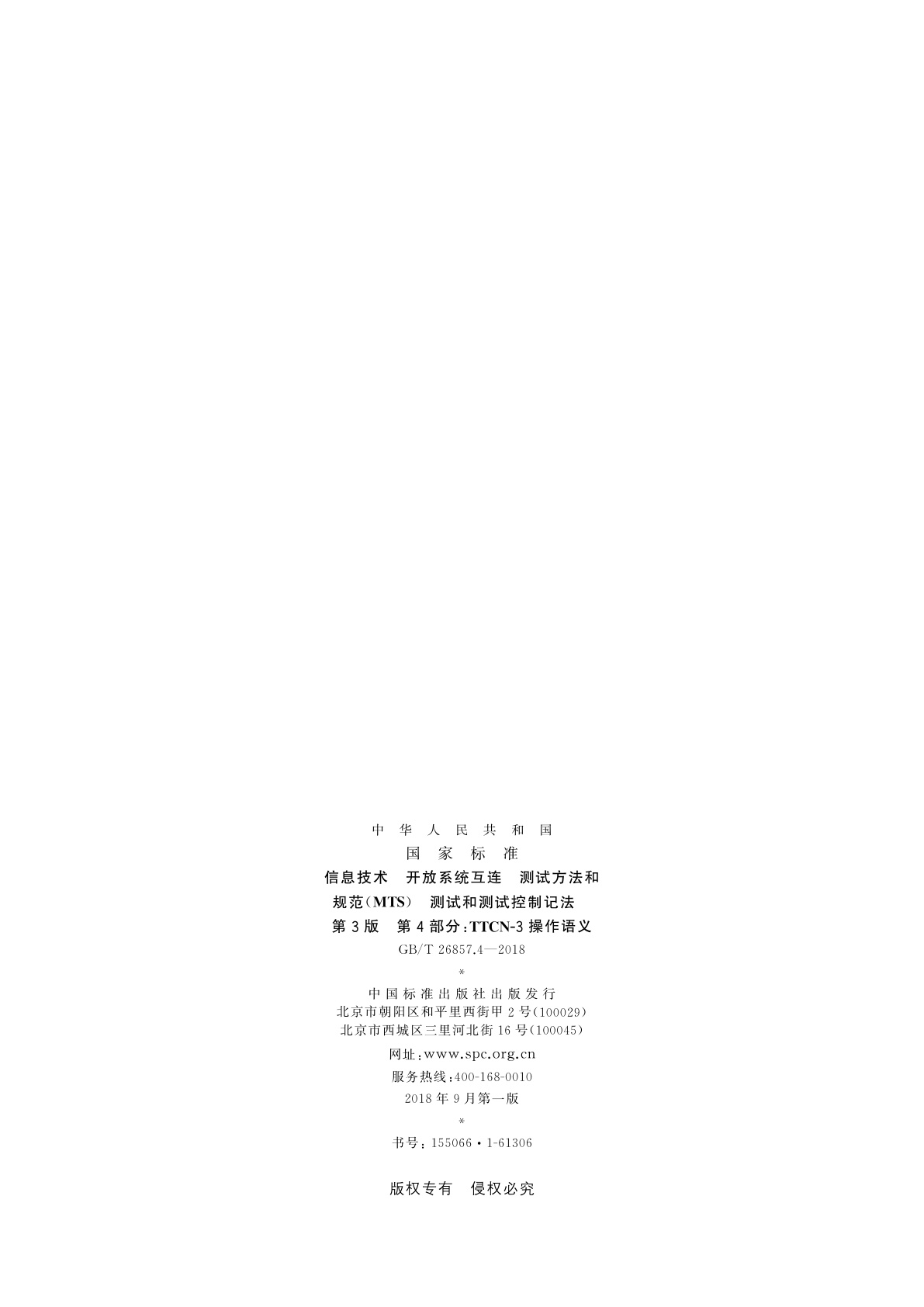 GB/T 26857.4-2018 信息技术　开放系统互连　测试方法和规范(MTS)　测试和测试控制记法　第3版　第4部分：TTCN-3操作语义