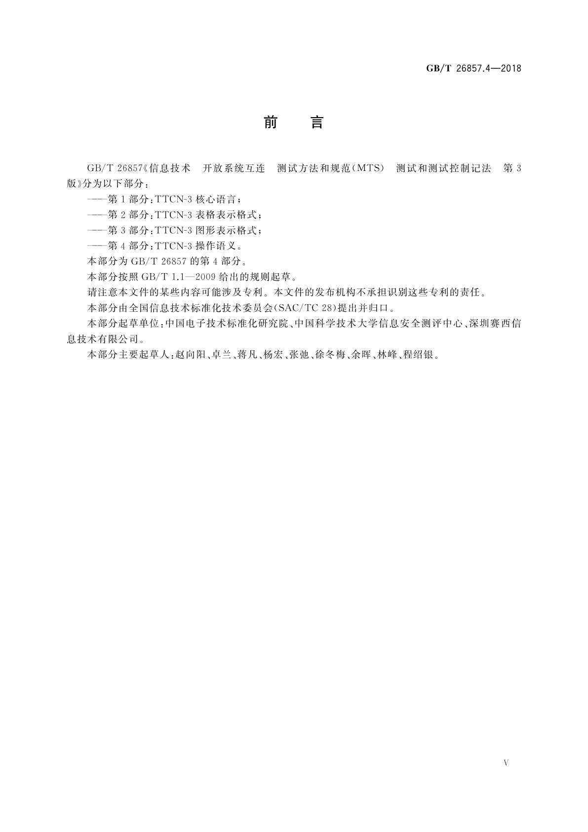 GB/T 26857.4-2018 信息技术　开放系统互连　测试方法和规范(MTS)　测试和测试控制记法　第3版　第4部分：TTCN-3操作语义