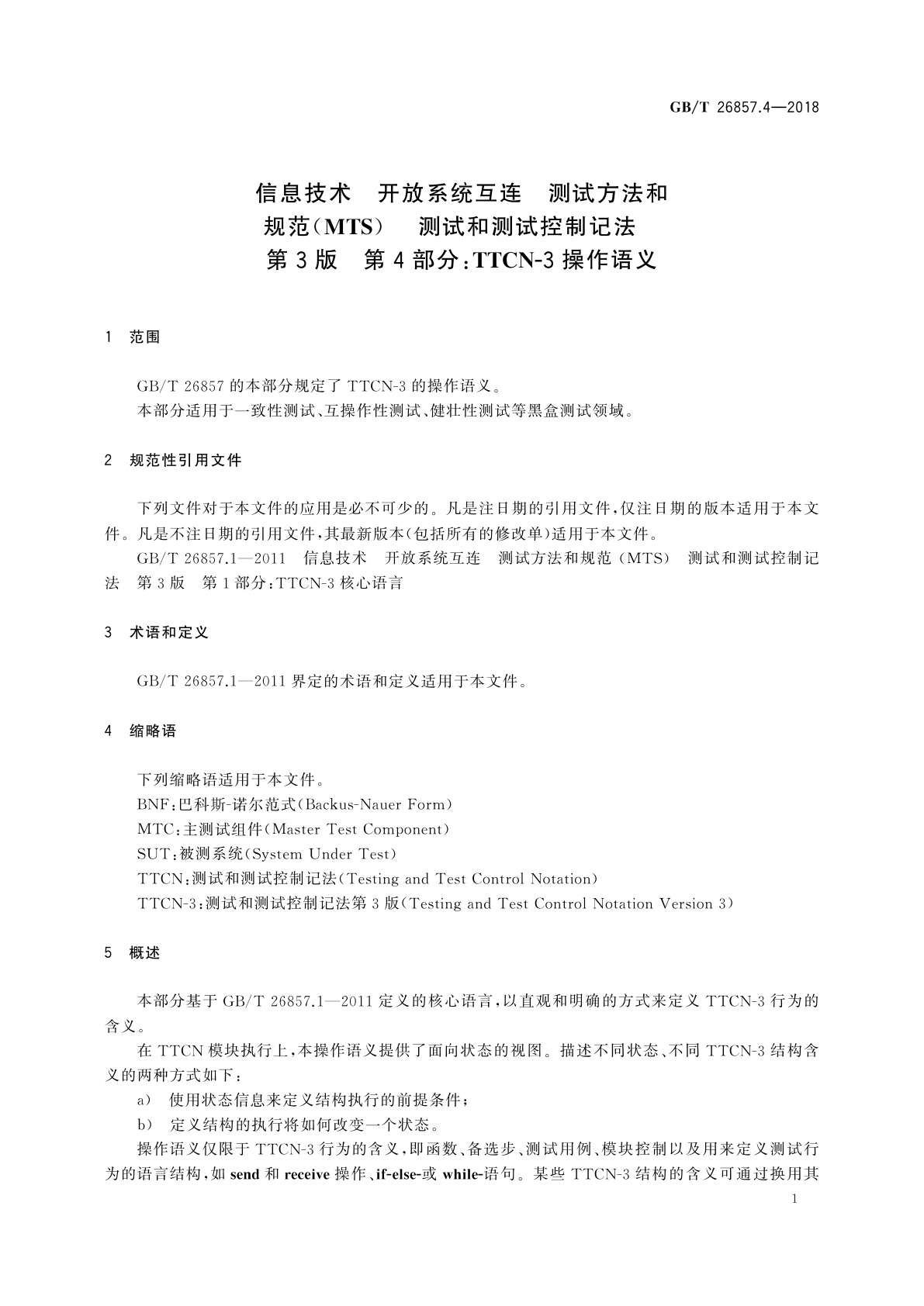 GB/T 26857.4-2018 信息技术　开放系统互连　测试方法和规范(MTS)　测试和测试控制记法　第3版　第4部分：TTCN-3操作语义