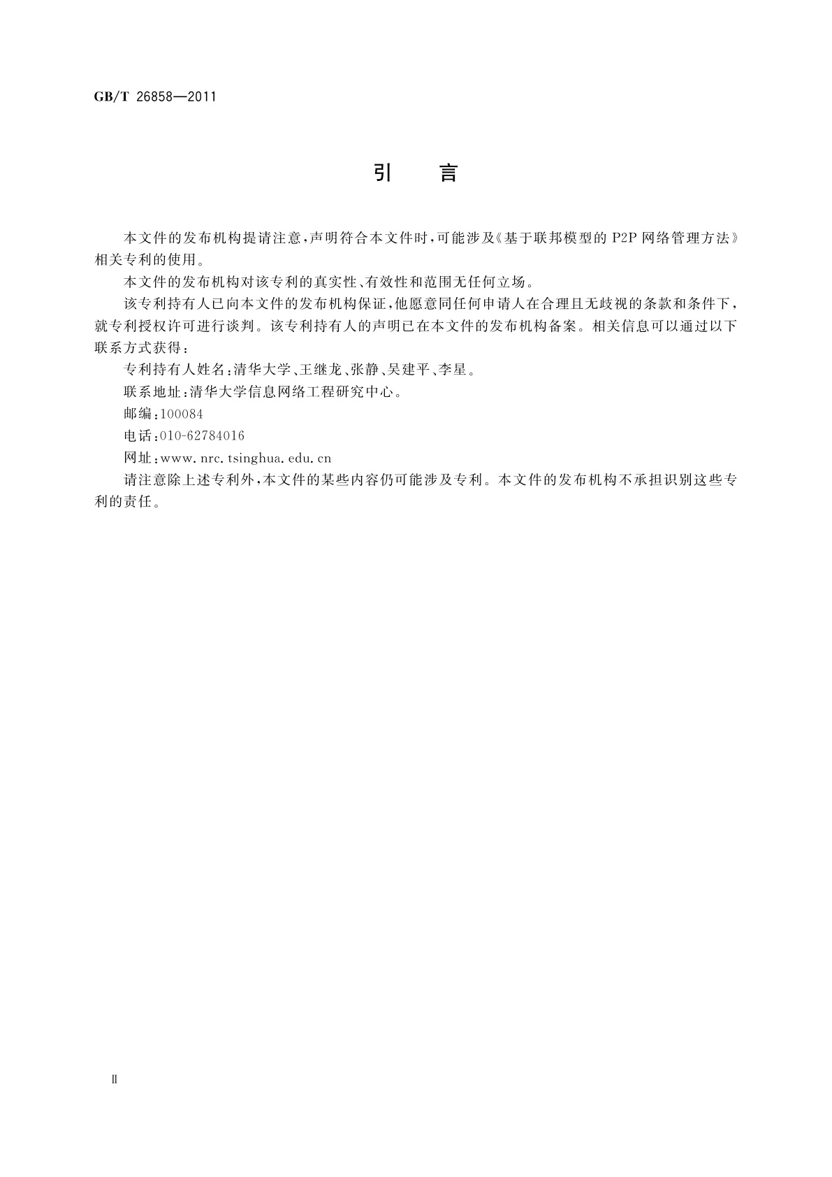 GB/T 26858-2011 基于联邦模型的P2P网络管理方法