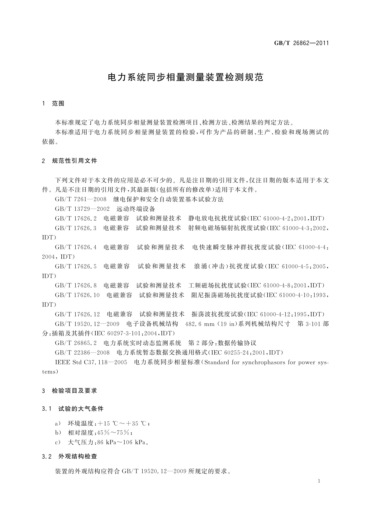 GB/T 26862-2011 电力系统同步相量测量装置检测规范