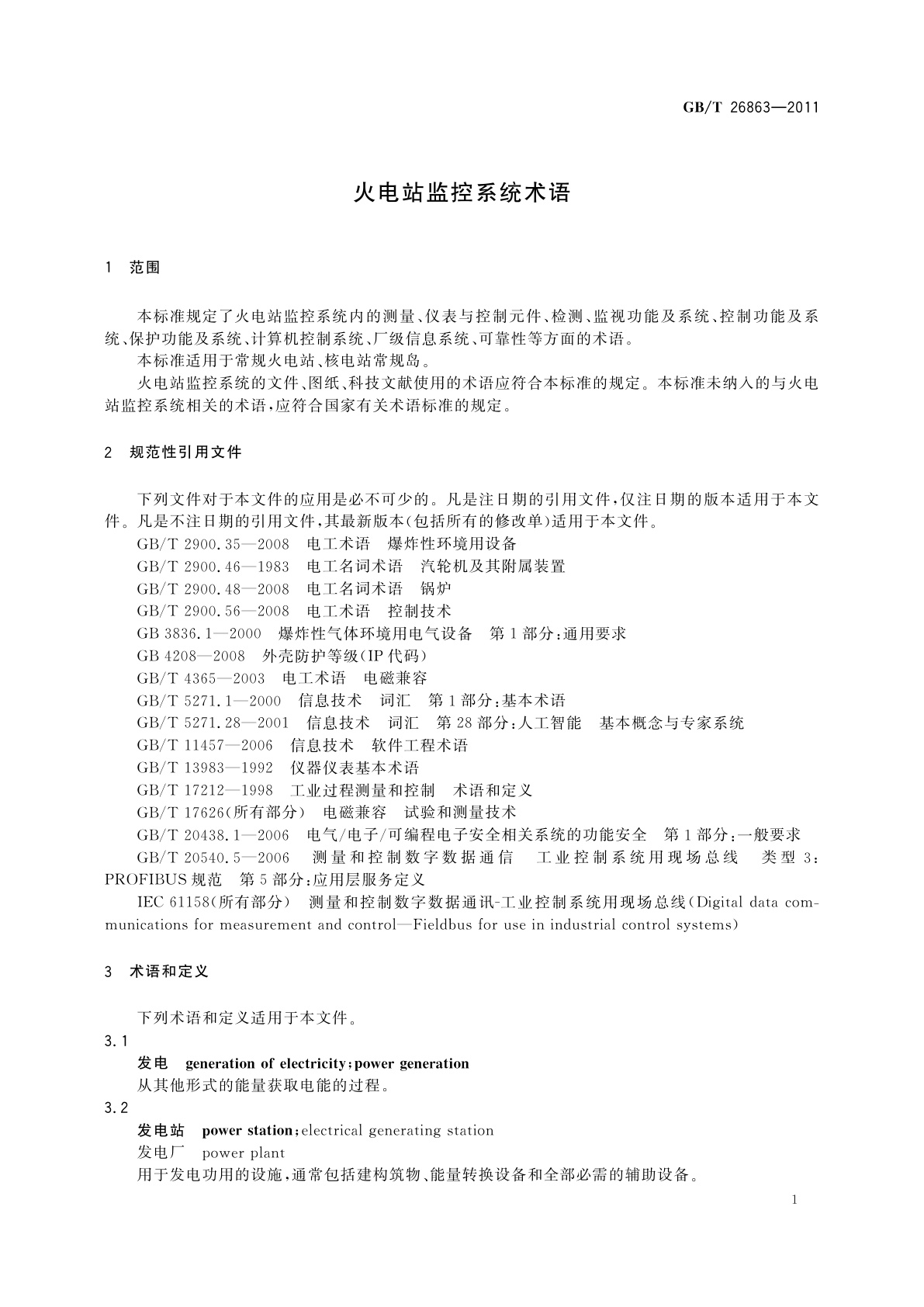 GB/T 26863-2011 火电站监控系统术语