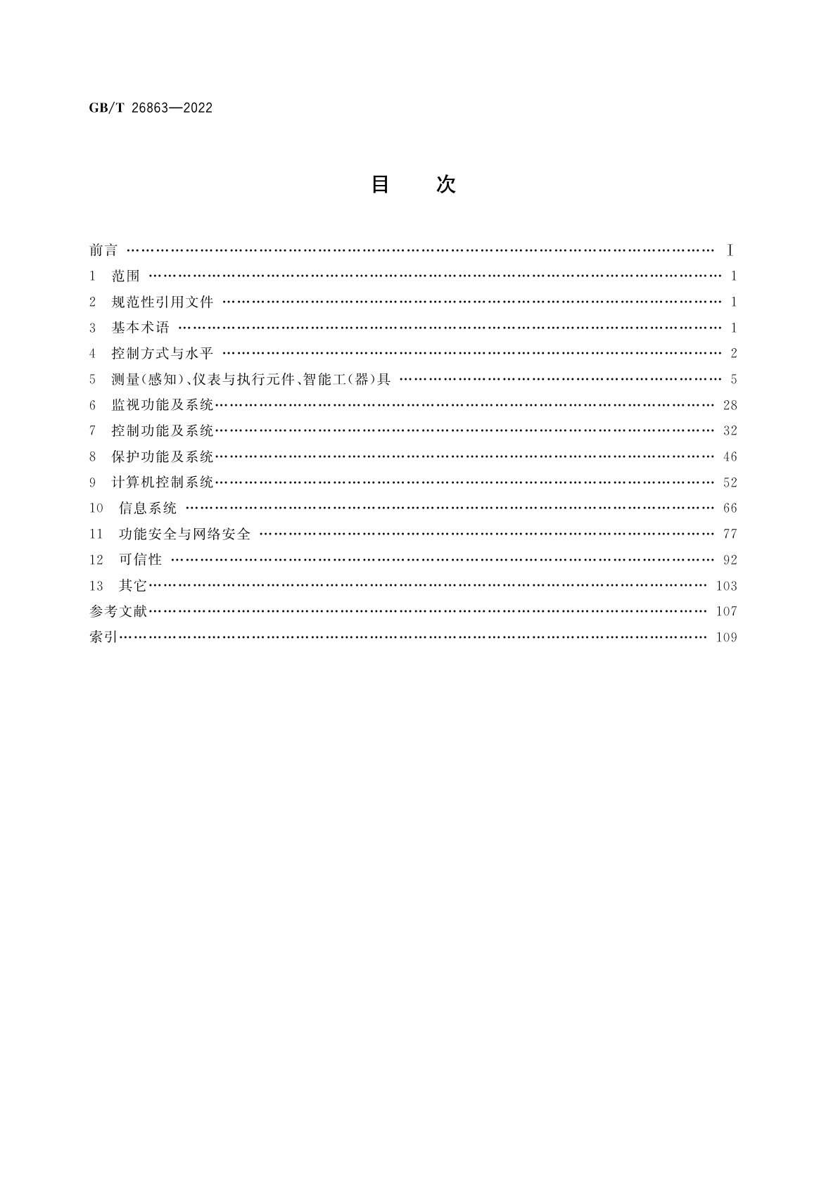 GB/T 26863-2022 火电站监控系统术语