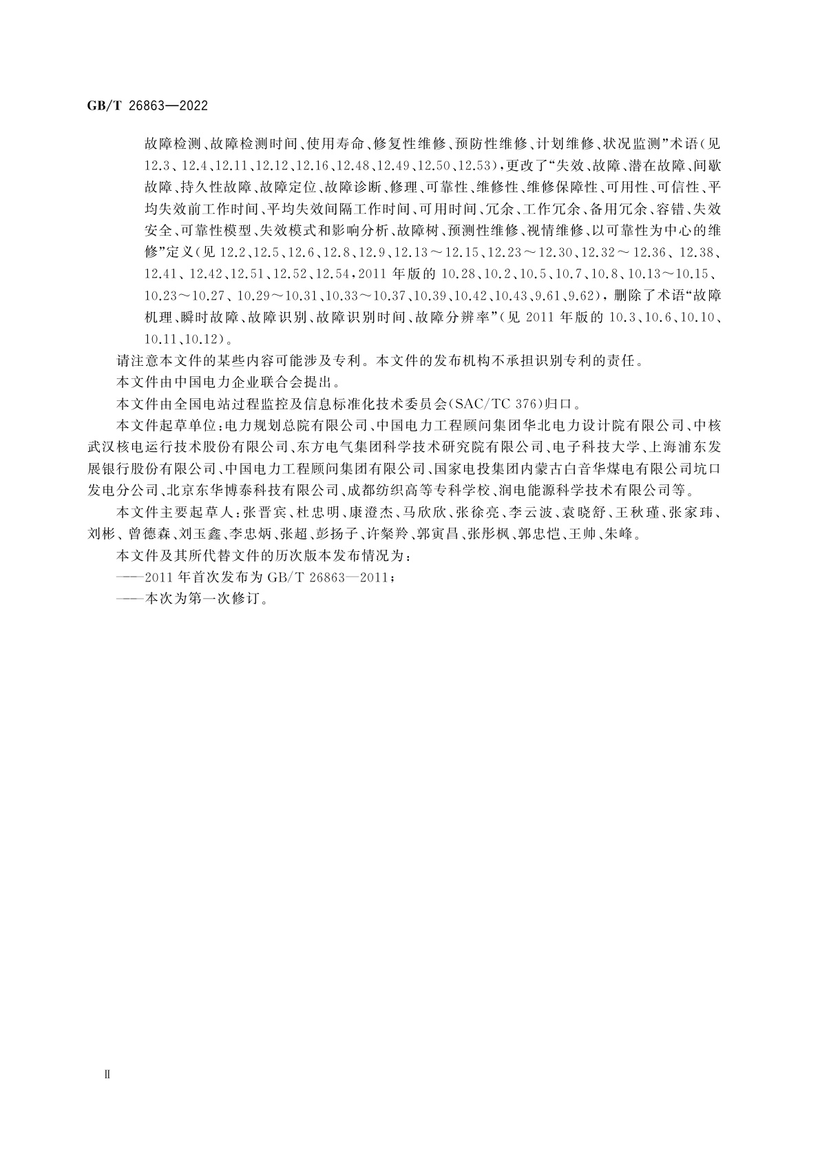 GB/T 26863-2022 火电站监控系统术语