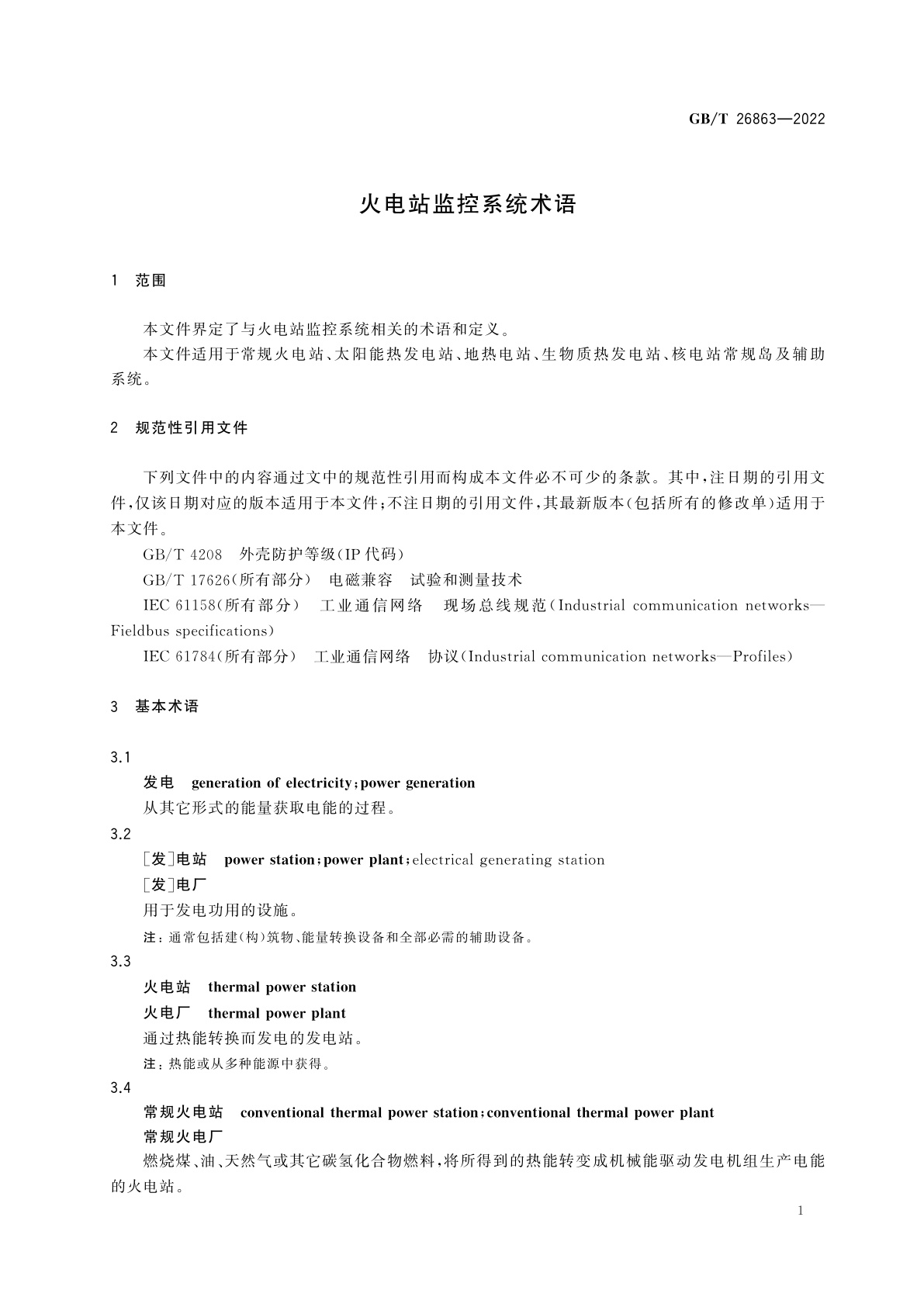 GB/T 26863-2022 火电站监控系统术语