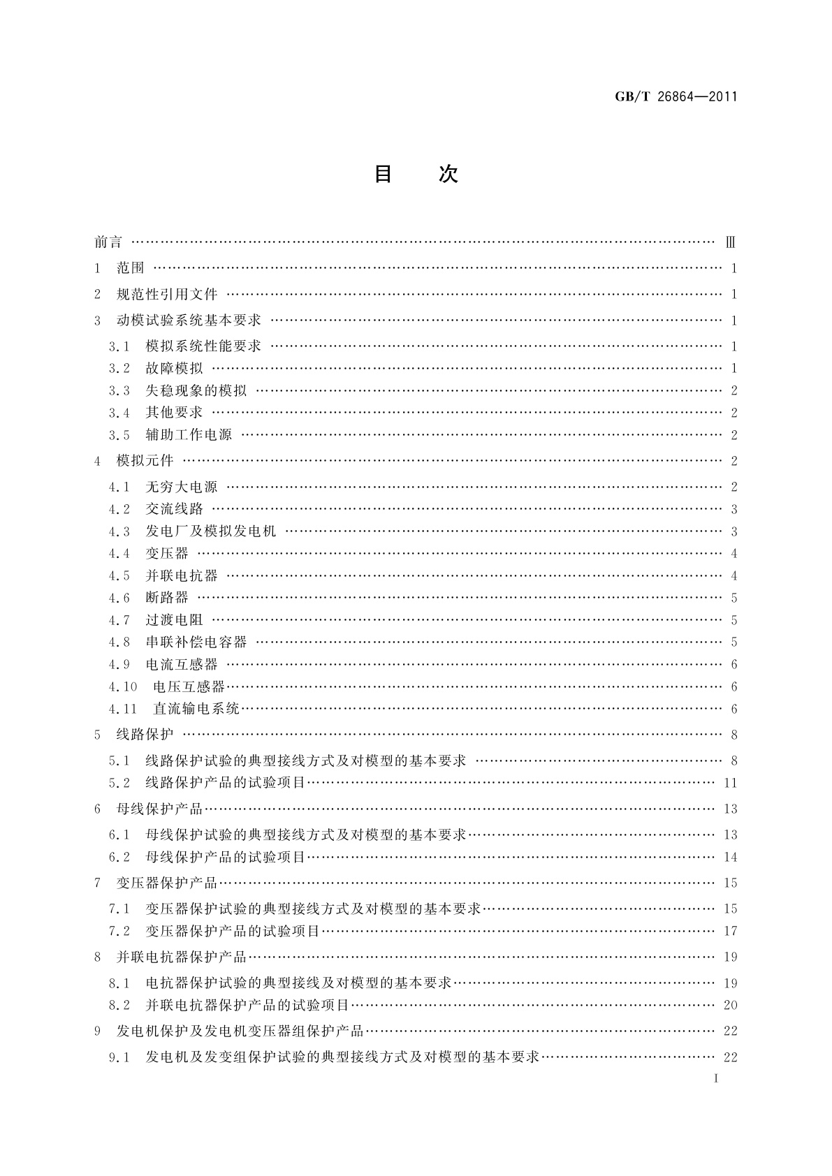 GB/T 26864-2011 电力系统继电保护产品动模试验