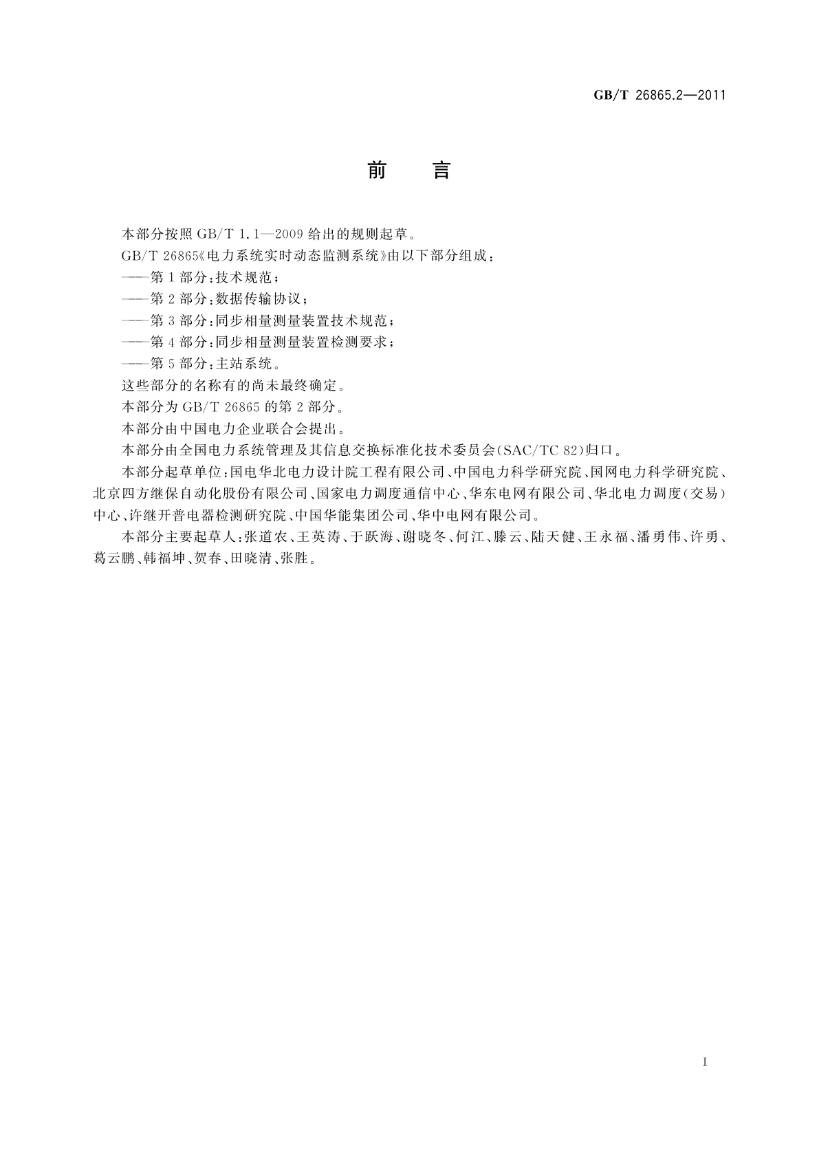 GB/T 26865.2-2011 电力系统实时动态监测系统　第2部分：数据传输协议