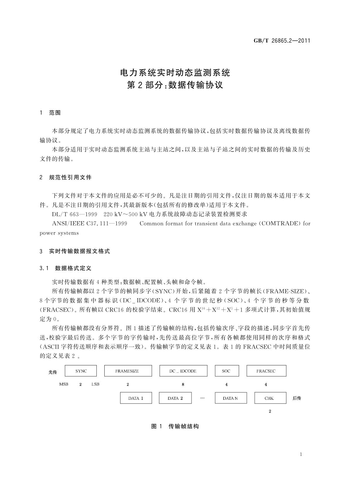 GB/T 26865.2-2011 电力系统实时动态监测系统　第2部分：数据传输协议