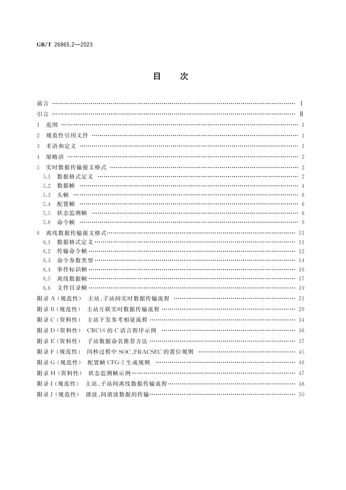GB/T 26865.2-2023 电力系统实时动态监测系统　第2部分：数据传输协议