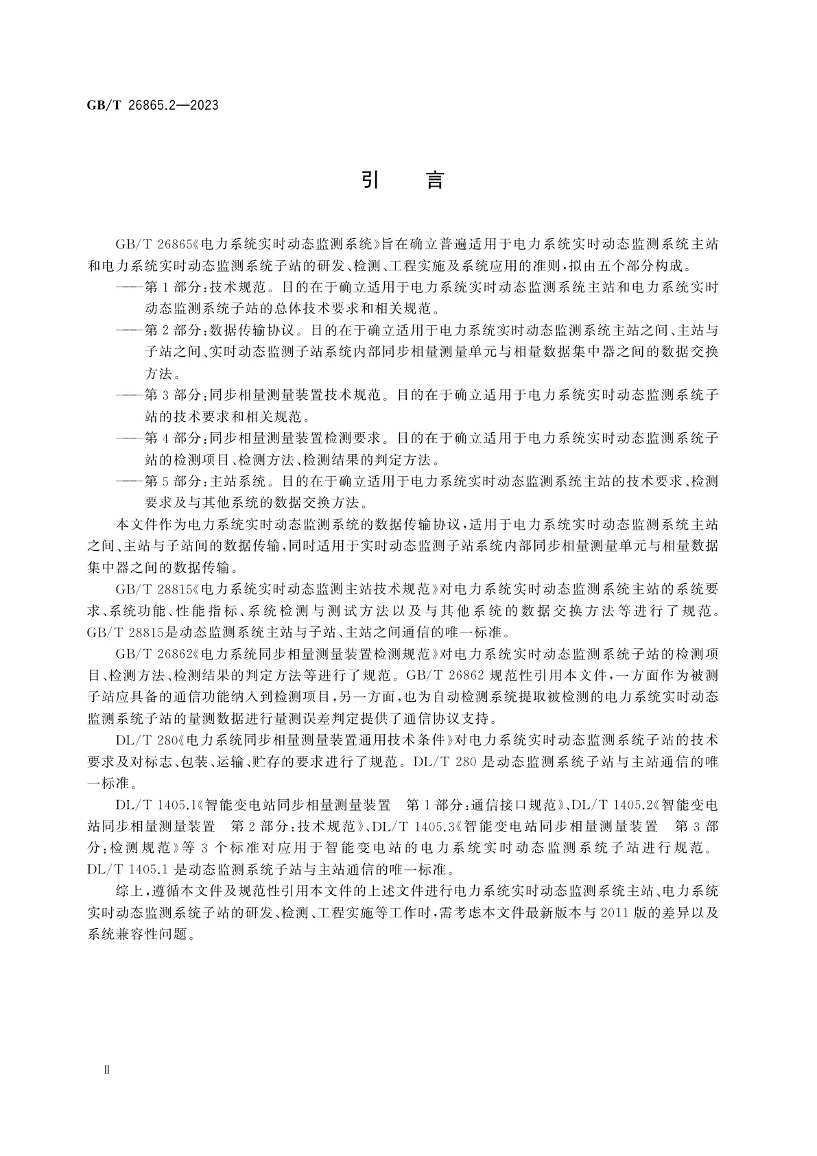 GB/T 26865.2-2023 电力系统实时动态监测系统　第2部分：数据传输协议