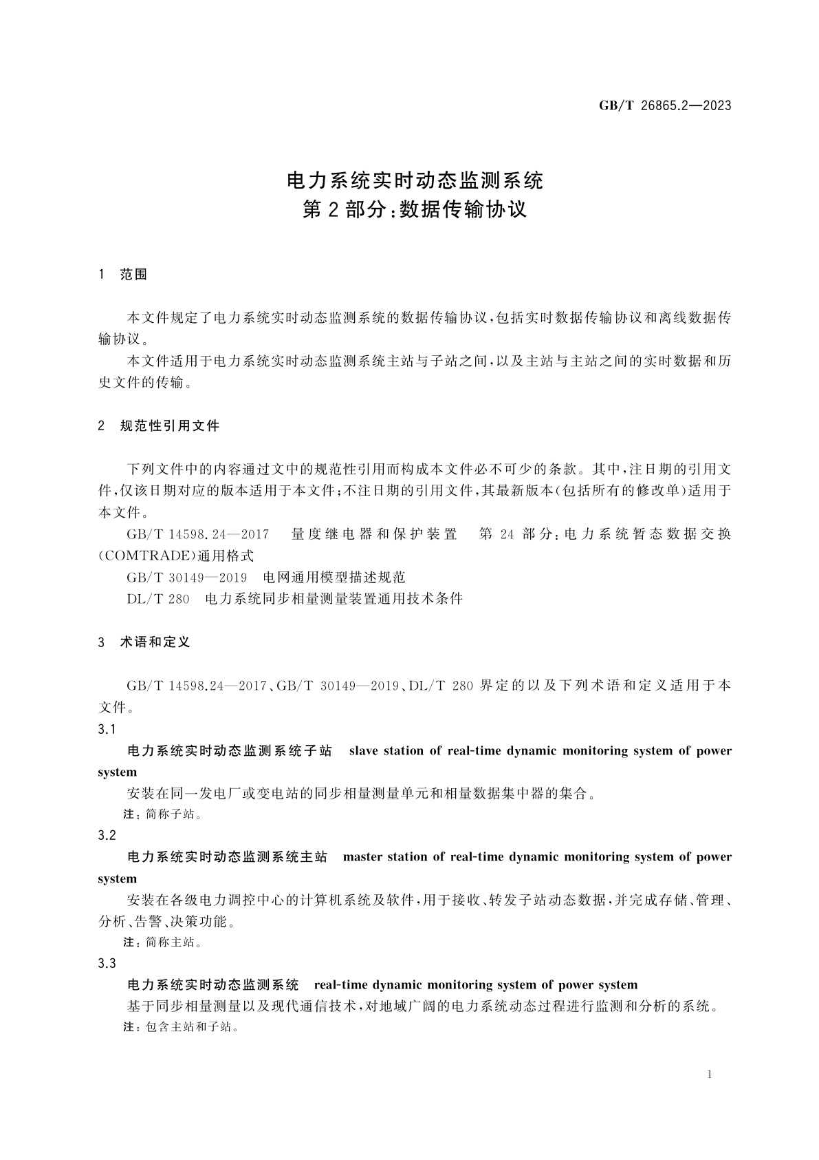 GB/T 26865.2-2023 电力系统实时动态监测系统　第2部分：数据传输协议