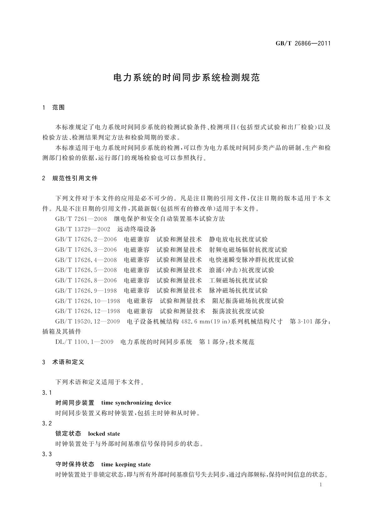 GB/T 26866-2011 电力系统的时间同步系统检测规范