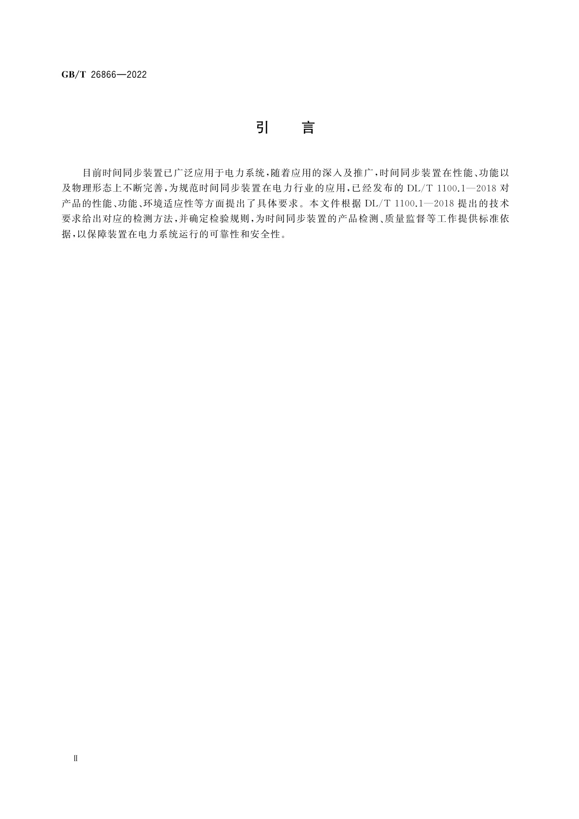 GB/T 26866-2022 电力时间同步系统检测规范