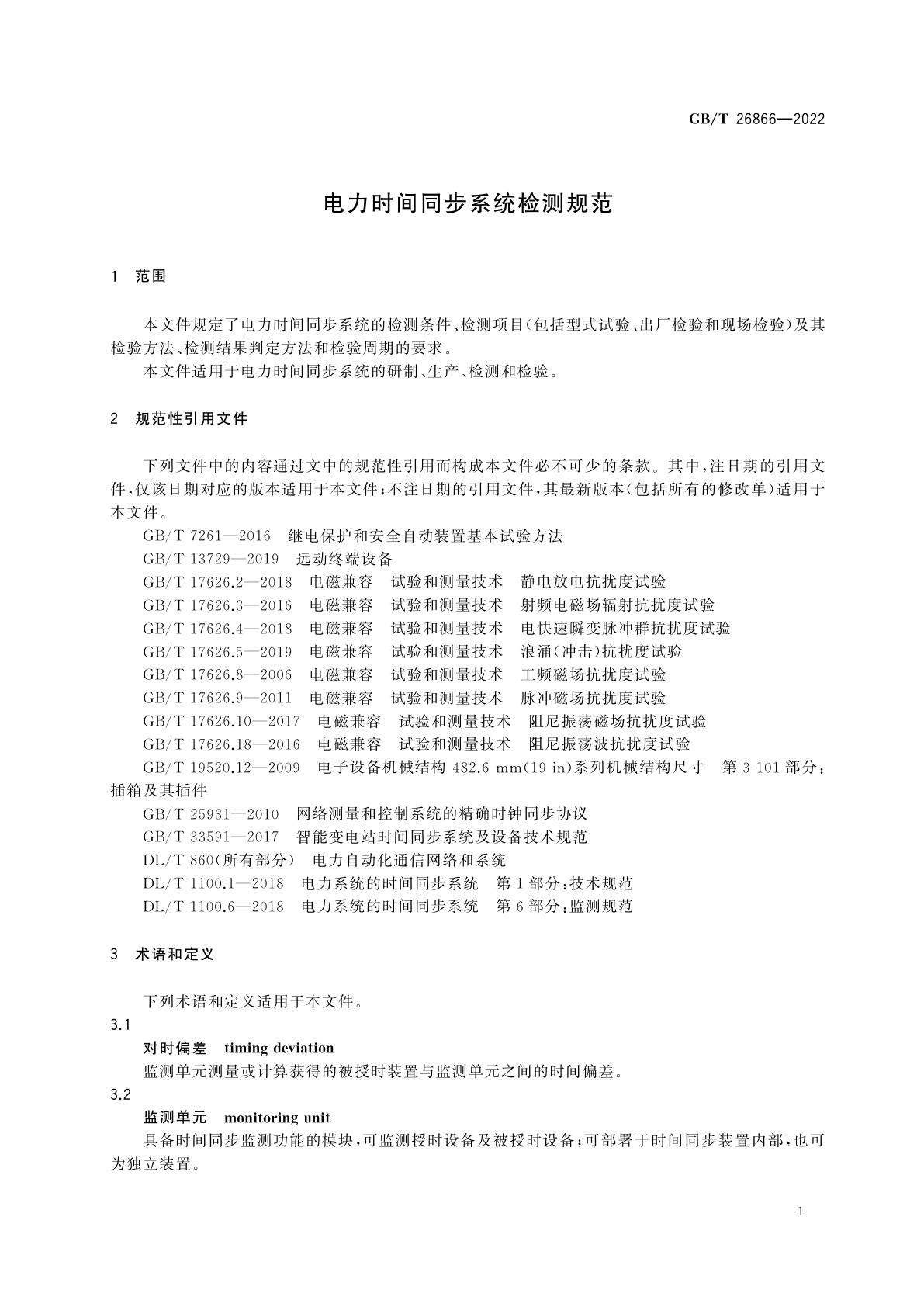 GB/T 26866-2022 电力时间同步系统检测规范