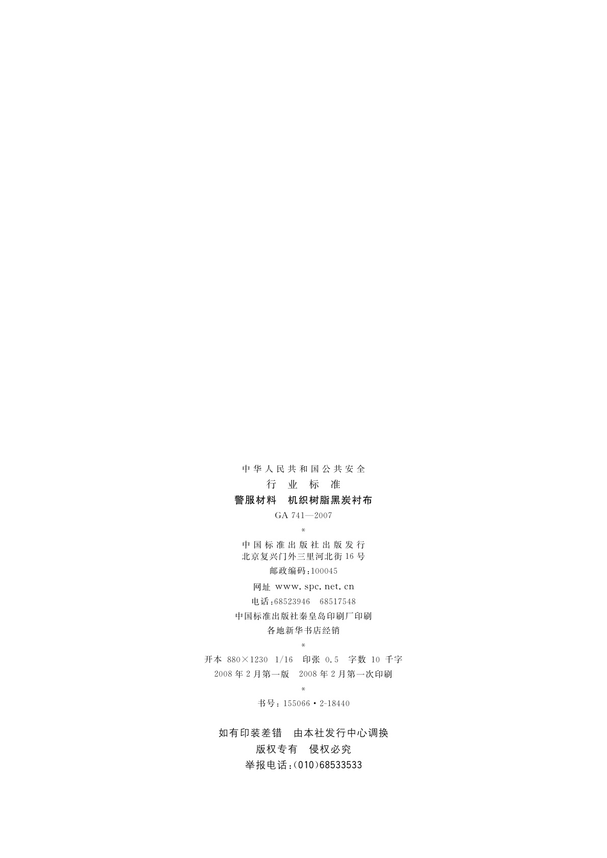 GA 741-2007 警服材料　机织树脂黑炭衬布