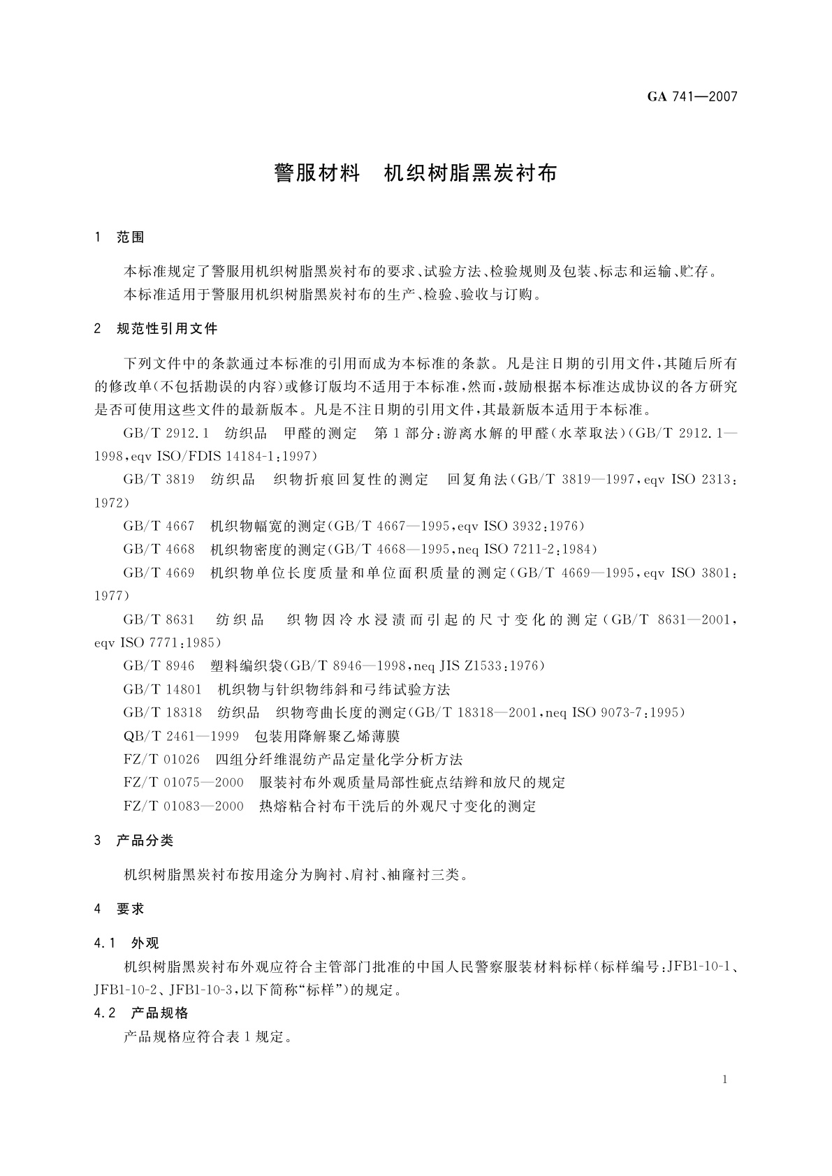 GA 741-2007 警服材料　机织树脂黑炭衬布