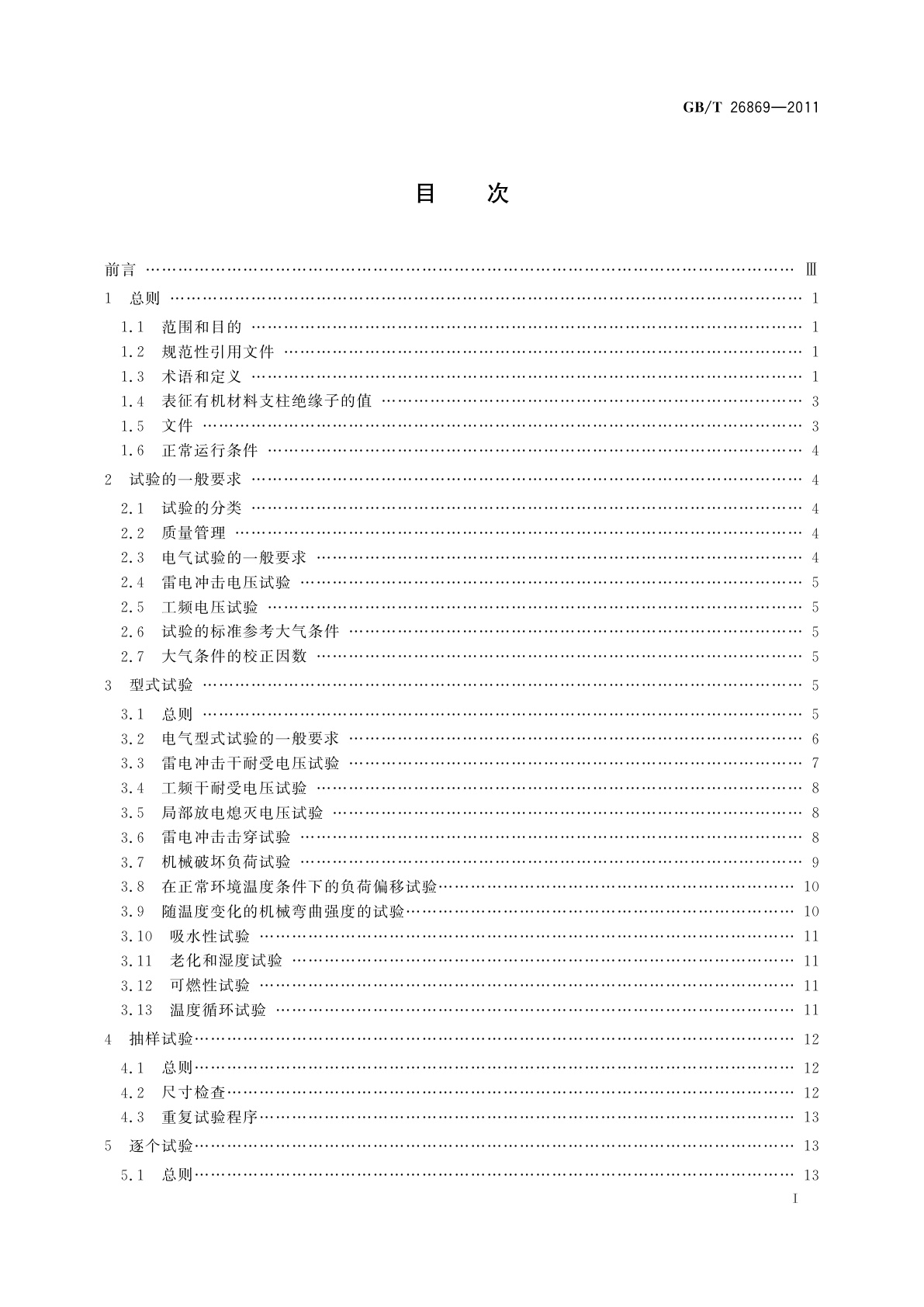 GB/T 26869-2011 标称电压高于1 000 V低于300 kV系统用户内有机材料支柱绝缘子的试验