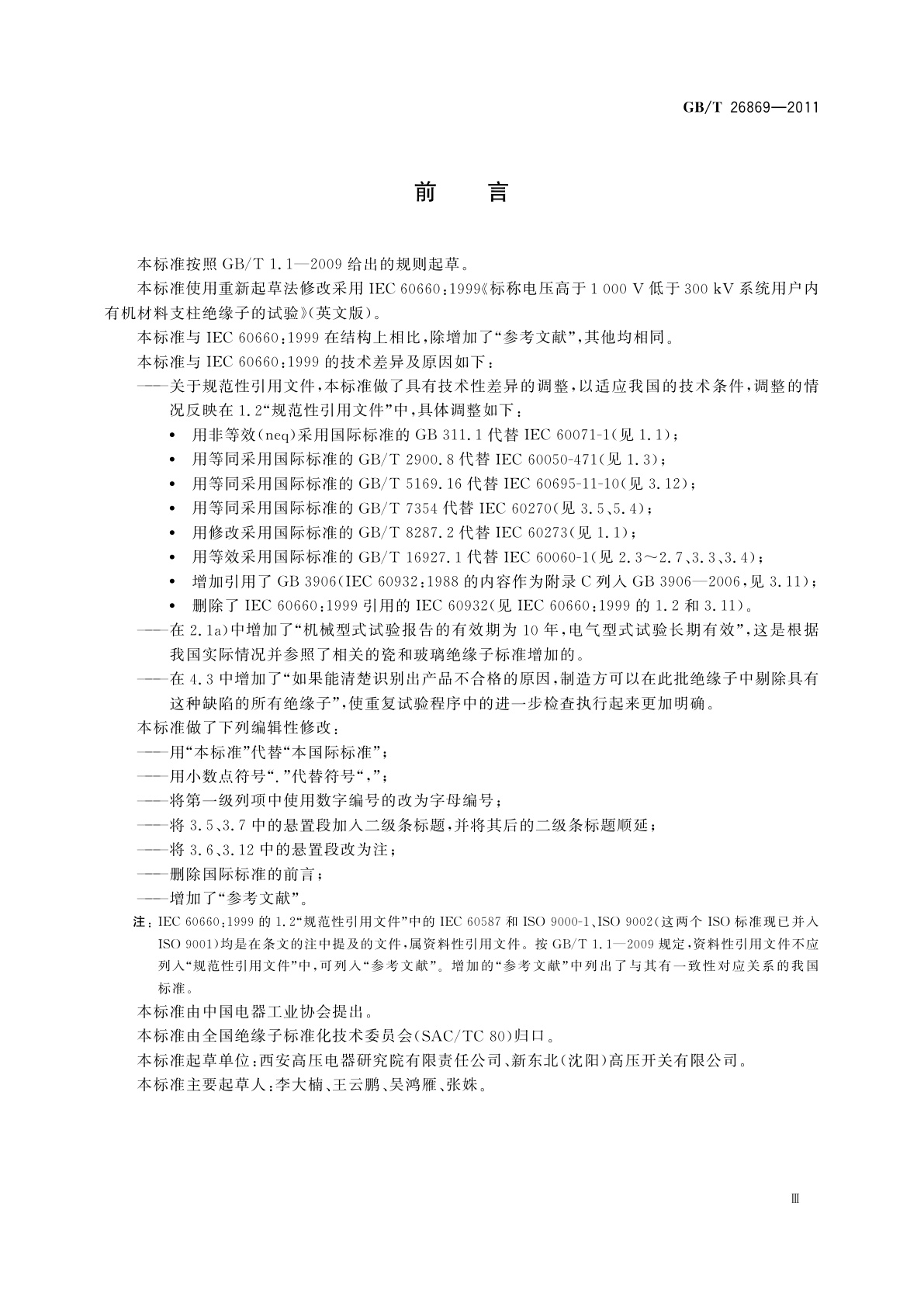 GB/T 26869-2011 标称电压高于1 000 V低于300 kV系统用户内有机材料支柱绝缘子的试验