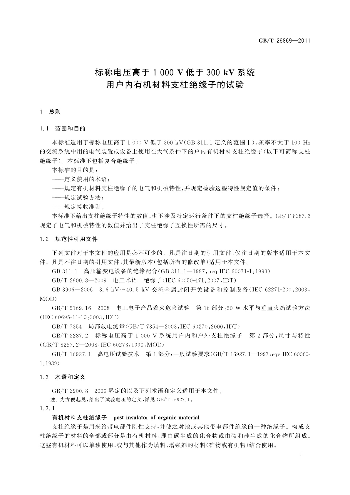 GB/T 26869-2011 标称电压高于1 000 V低于300 kV系统用户内有机材料支柱绝缘子的试验