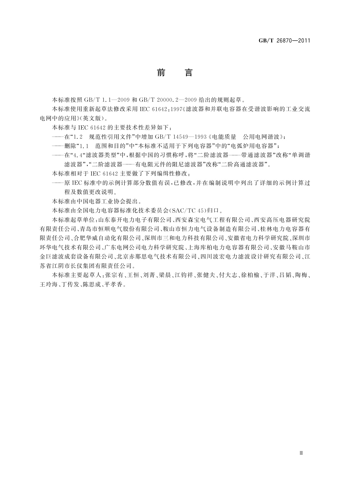 GB/T 26870-2011 滤波器和并联电容器在受谐波影响的工业交流电网中的应用