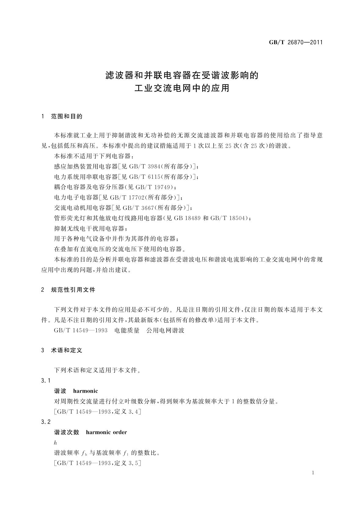 GB/T 26870-2011 滤波器和并联电容器在受谐波影响的工业交流电网中的应用