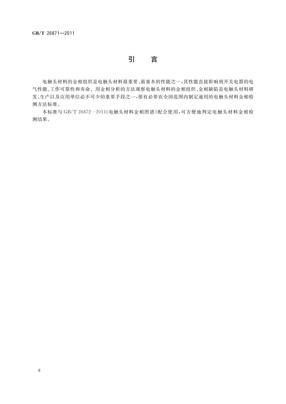 GB/T 26871-2011 电触头材料金相试验方法
