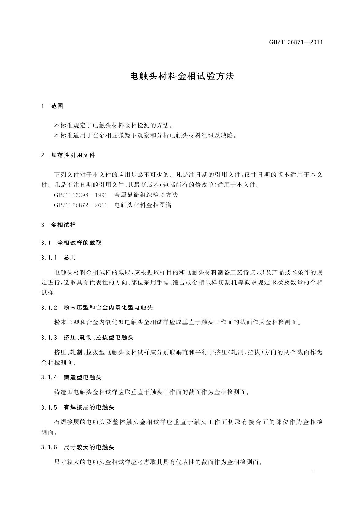 GB/T 26871-2011 电触头材料金相试验方法