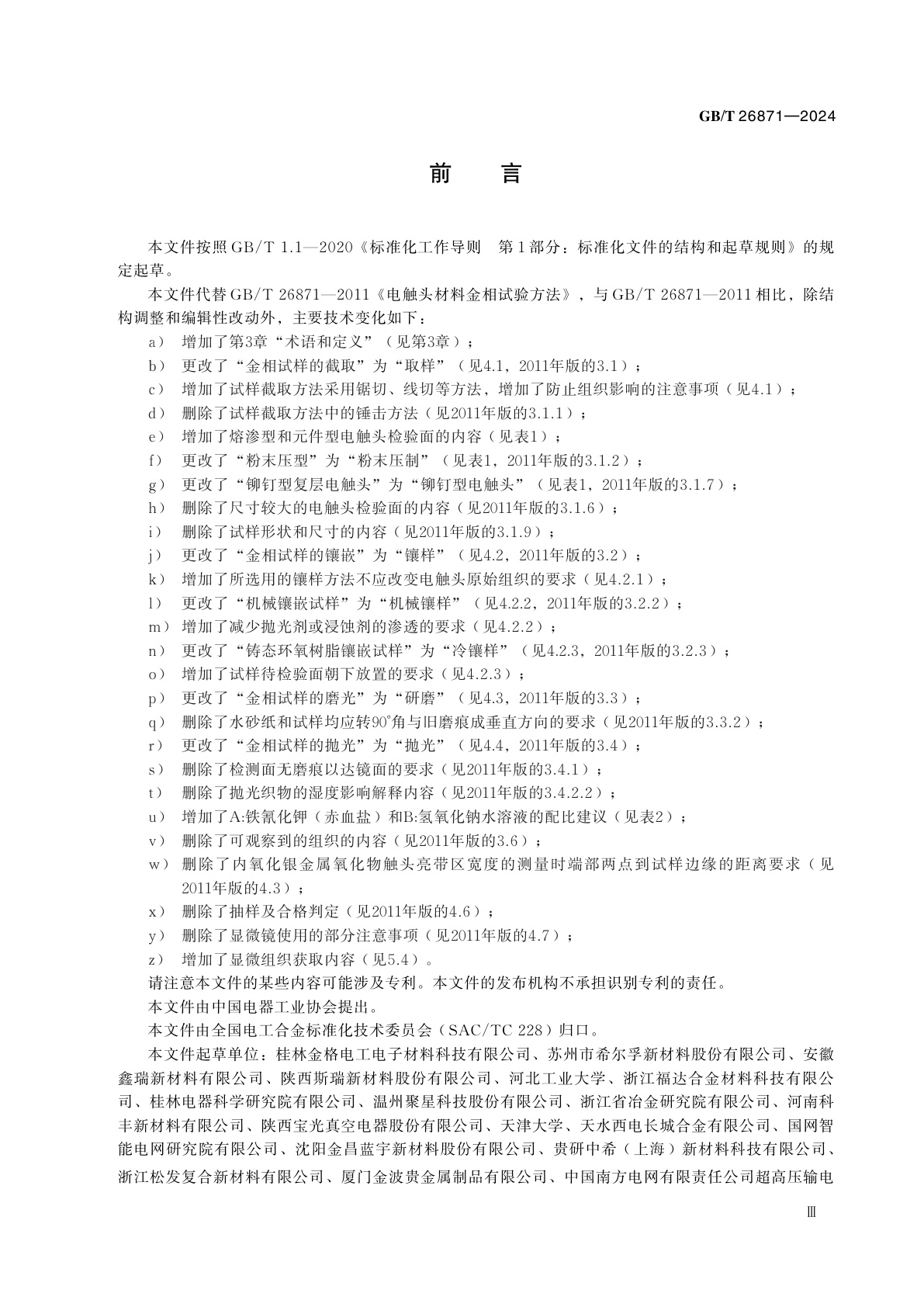 GB/T 26871-2024 电触头材料金相试验方法