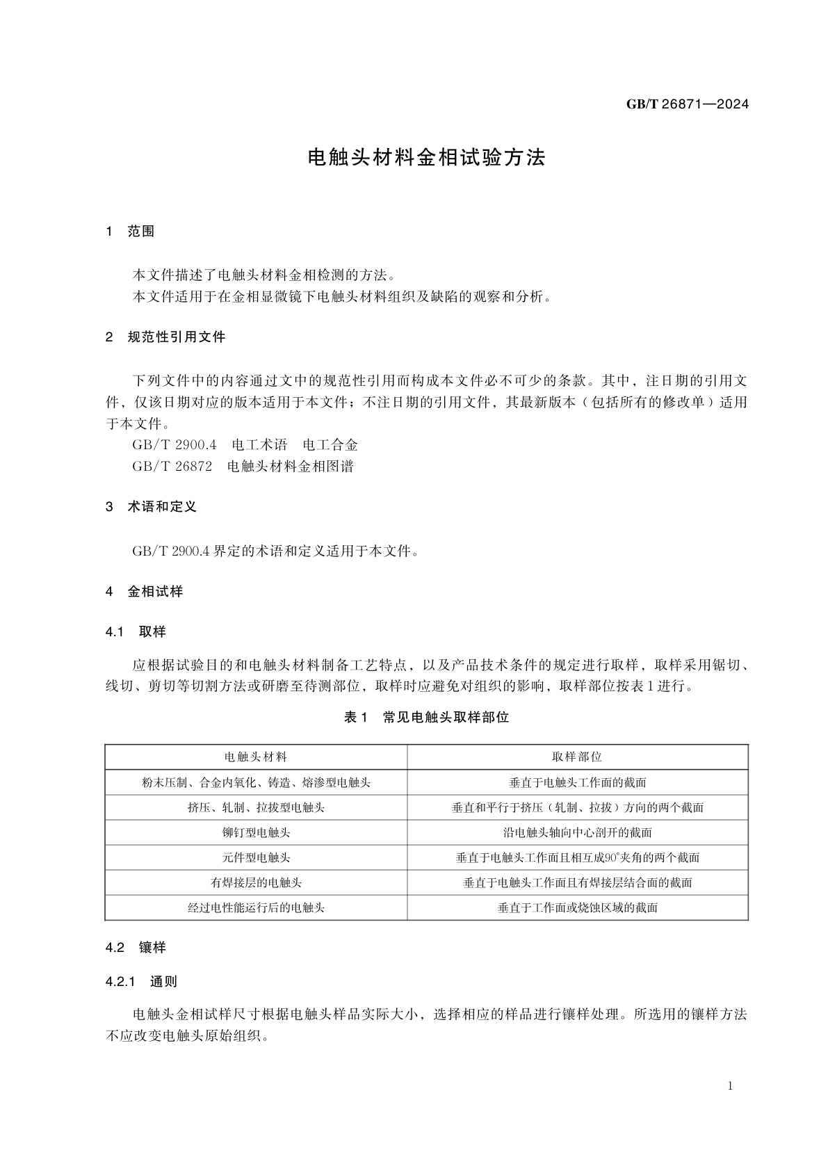 GB/T 26871-2024 电触头材料金相试验方法
