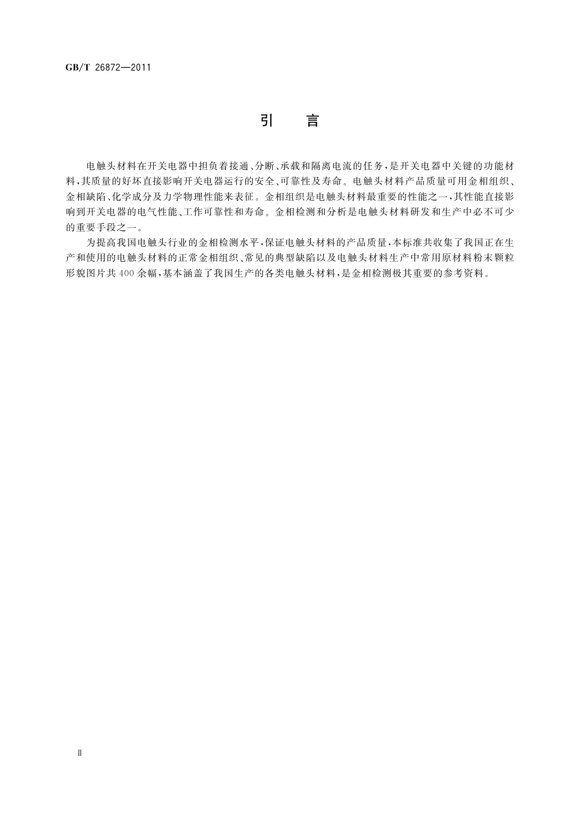 GB/T 26872-2011 电触头材料金相图谱