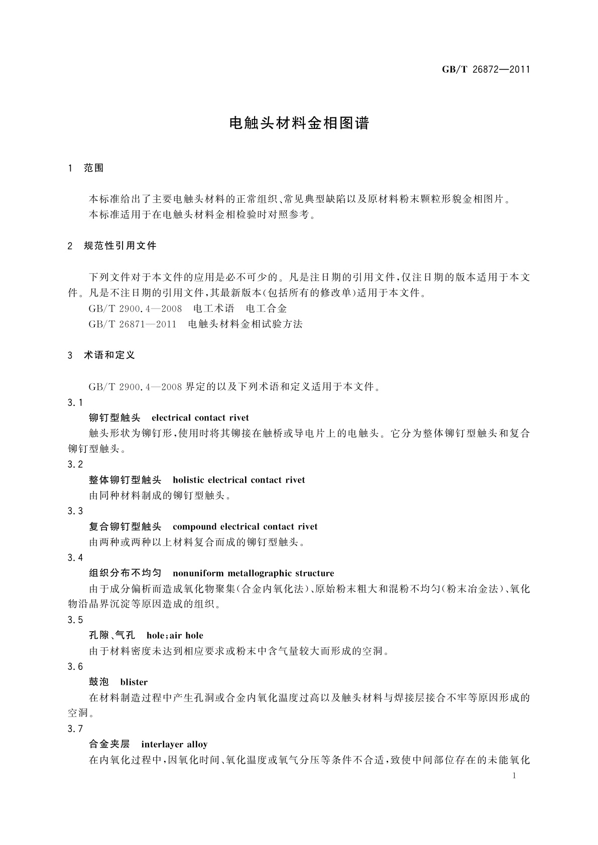 GB/T 26872-2011 电触头材料金相图谱