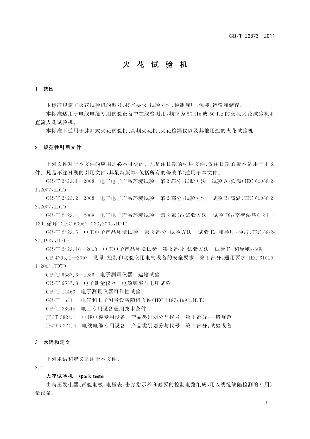 GB/T 26873-2011 火花试验机