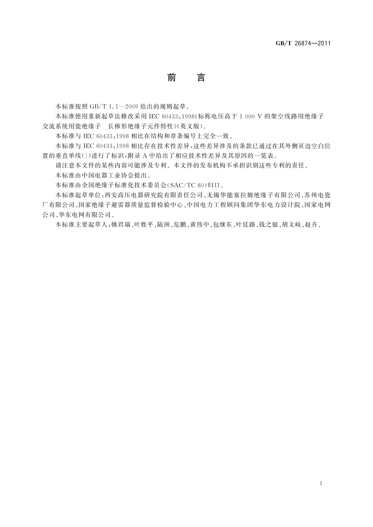 GB/T 26874-2011 高压架空线路用长棒形瓷绝缘子元件特性