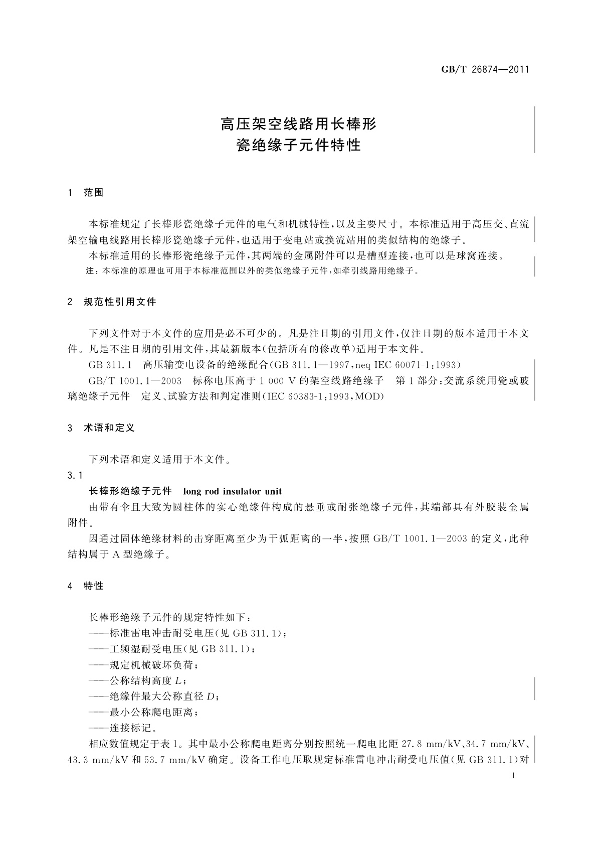 GB/T 26874-2011 高压架空线路用长棒形瓷绝缘子元件特性