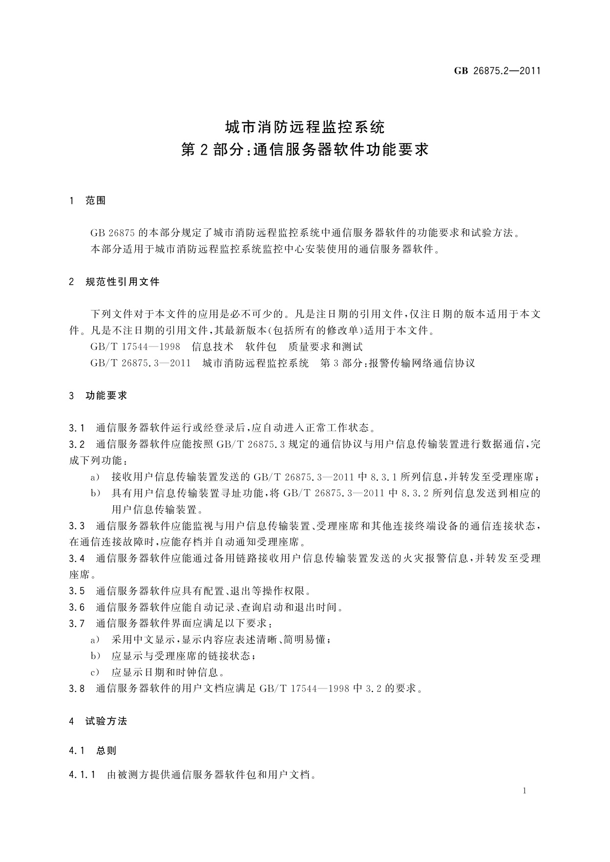GB/T 26875.2-2011 城市消防远程监控系统　第2部分：通信服务器软件功能要求