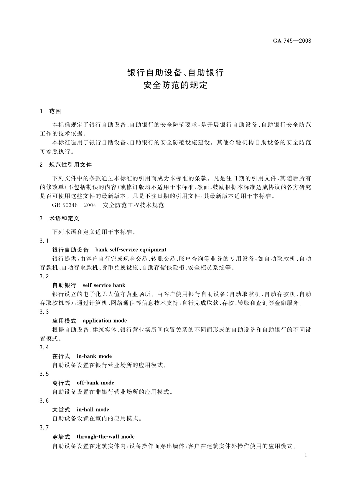 GA 745-2008 银行自助设备、自助银行安全防范的规定