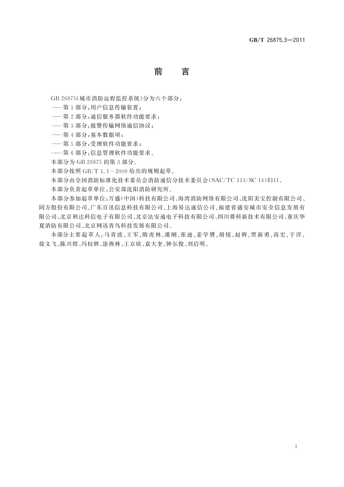 GB/T 26875.3-2011 城市消防远程监控系统　第3部分：报警传输网络通信协议