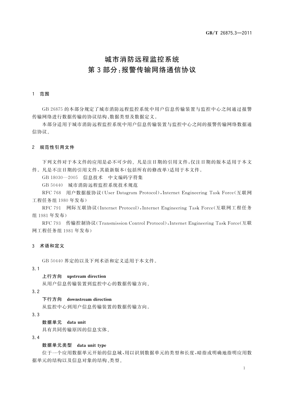 GB/T 26875.3-2011 城市消防远程监控系统　第3部分：报警传输网络通信协议