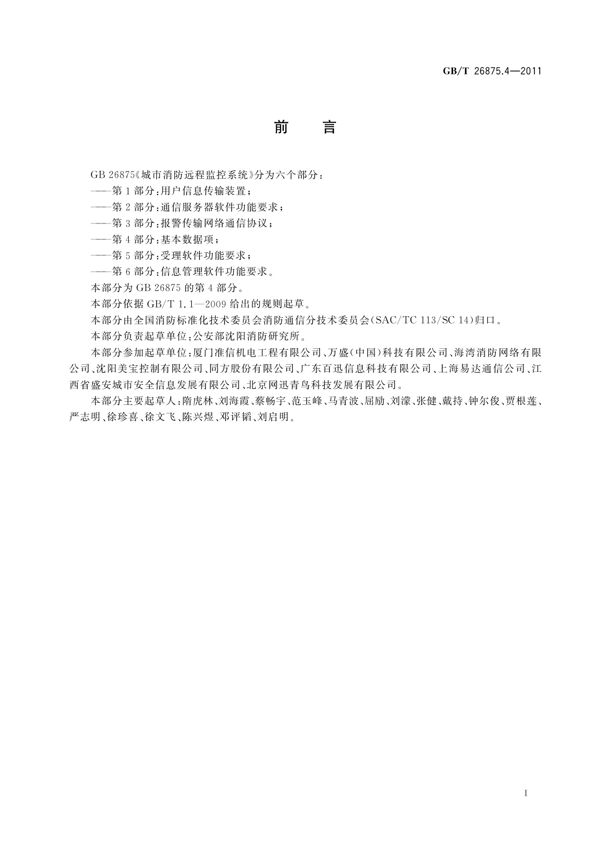 GB/T 26875.4-2011 城市消防远程监控系统　第4部分：基本数据项