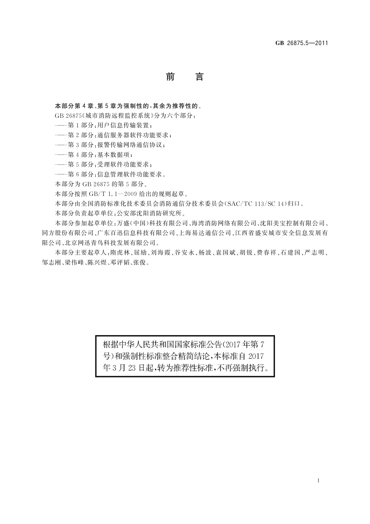 GB/T 26875.5-2011 城市消防远程监控系统　第5部分：受理软件功能要求