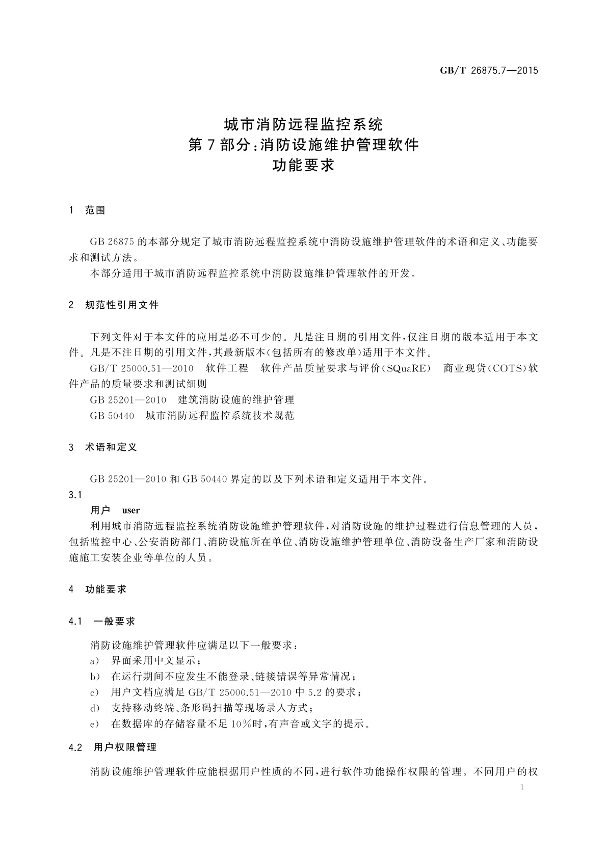 GB/T 26875.7-2015 城市消防远程监控系统　第7部分：消防设施维护管理软件功能要求